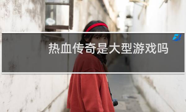 热血传奇是大型游戏吗