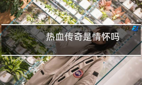 热血传奇是情怀吗