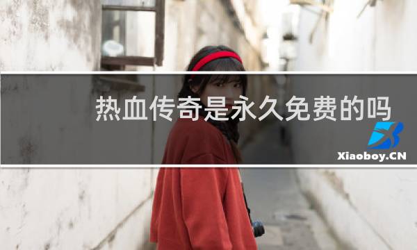 热血传奇是永久免费的吗