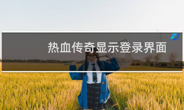 热血传奇显示登录界面