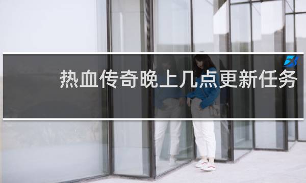 热血传奇晚上几点更新任务