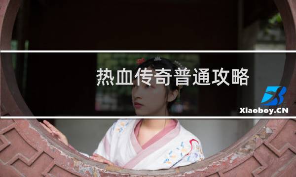 热血传奇普通攻略