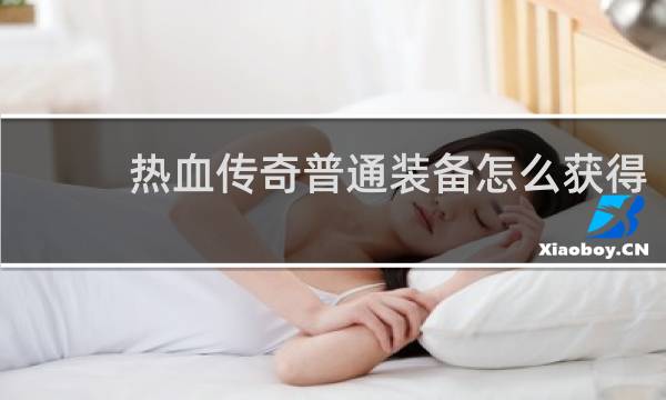 热血传奇普通装备怎么获得