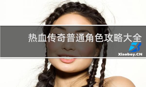 热血传奇普通角色攻略大全