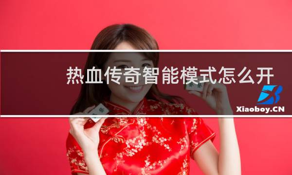 热血传奇智能模式怎么开