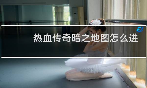 热血传奇暗之地图怎么进