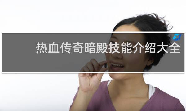 热血传奇暗殿技能介绍大全