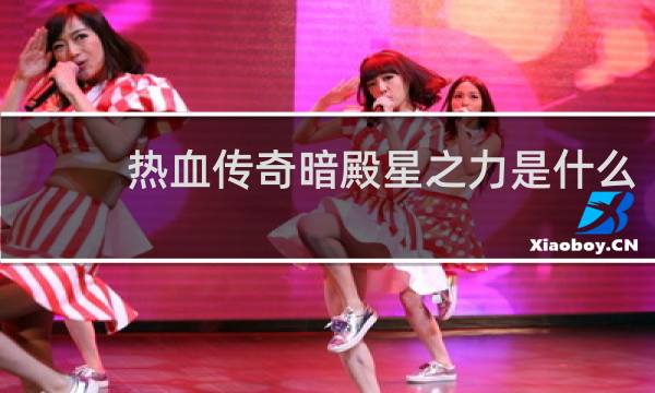热血传奇暗殿星之力是什么