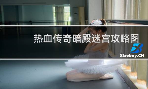 热血传奇暗殿迷宫攻略图