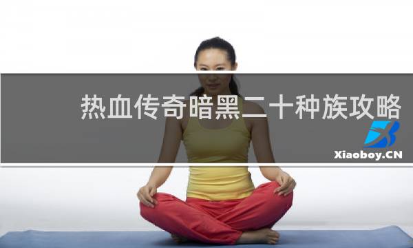 热血传奇暗黑二十种族攻略