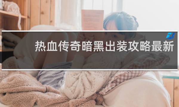 热血传奇暗黑出装攻略最新