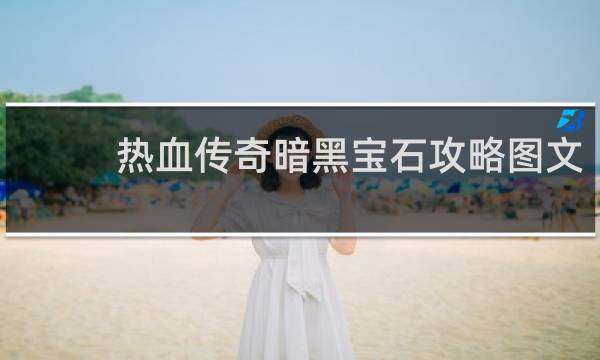 热血传奇暗黑宝石攻略图文