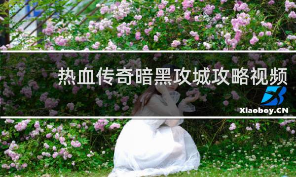 热血传奇暗黑攻城攻略视频