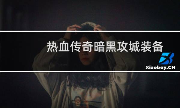 热血传奇暗黑攻城装备