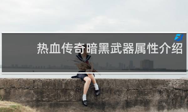 热血传奇暗黑武器属性介绍
