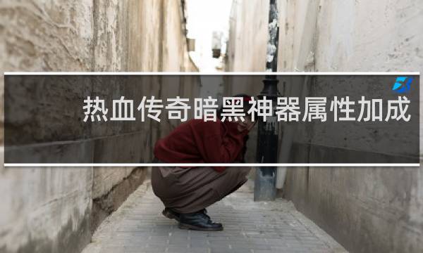 热血传奇暗黑神器属性加成