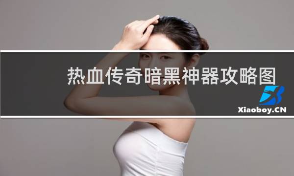 热血传奇暗黑神器攻略图