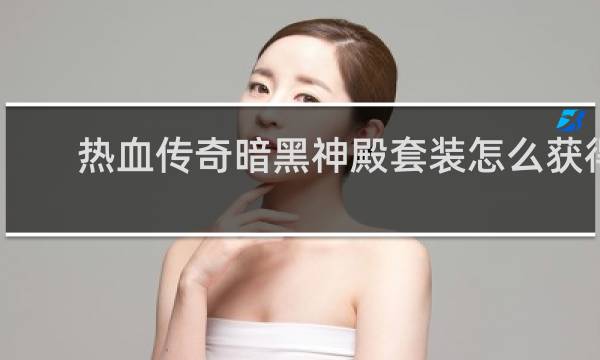 热血传奇暗黑神殿套装怎么获得