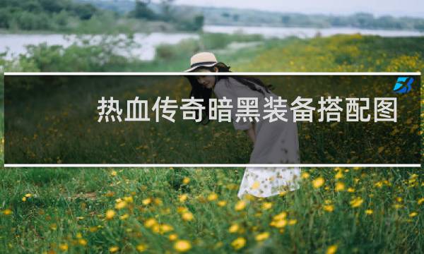 热血传奇暗黑装备搭配图