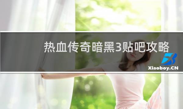 热血传奇暗黑3贴吧攻略