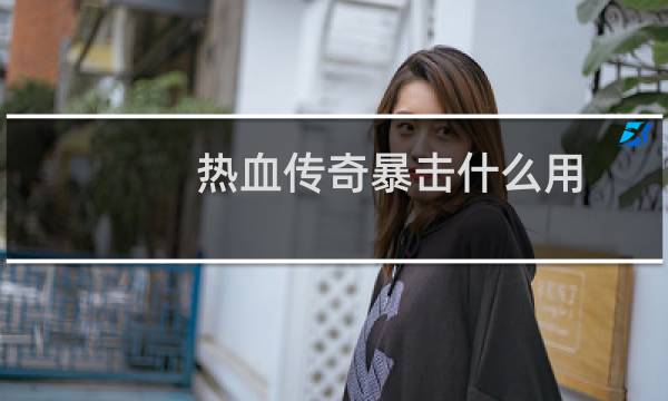 热血传奇暴击什么用