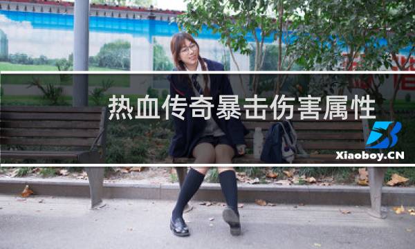 热血传奇暴击伤害属性