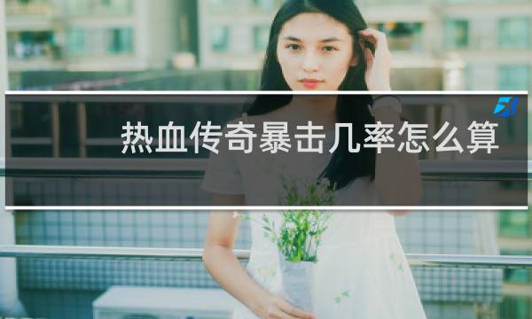热血传奇暴击几率怎么算