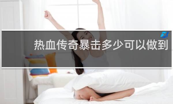 热血传奇暴击多少可以做到