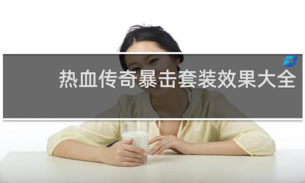 热血传奇暴击套装效果大全