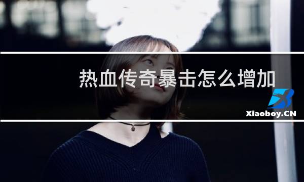 热血传奇暴击怎么增加