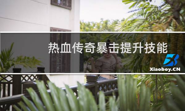 热血传奇暴击提升技能