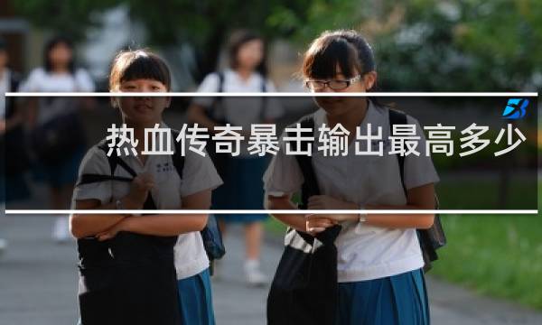热血传奇暴击输出最高多少