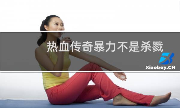 热血传奇暴力不是杀戮