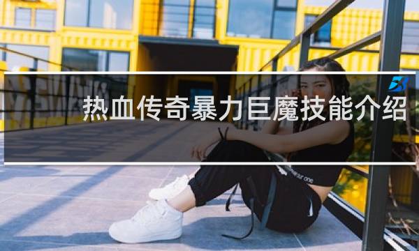 热血传奇暴力巨魔技能介绍