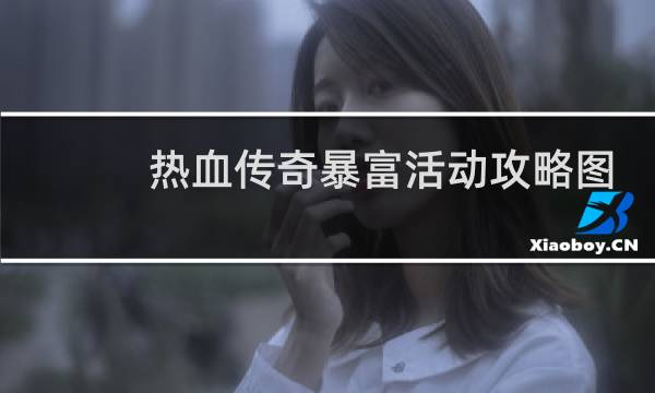 热血传奇暴富活动攻略图