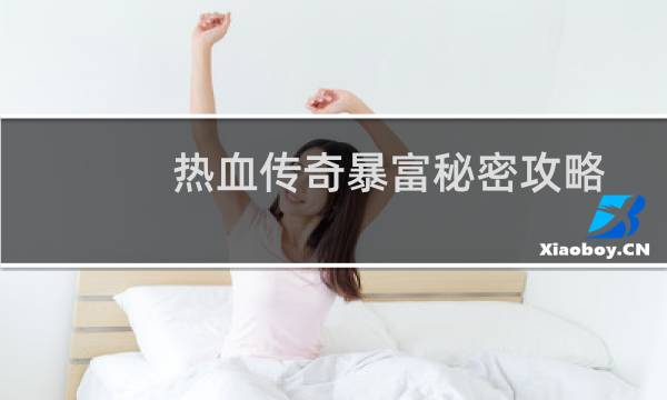 热血传奇暴富秘密攻略