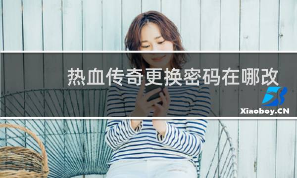 热血传奇更换密码在哪改