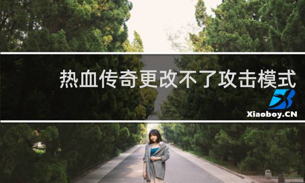 热血传奇更改不了攻击模式