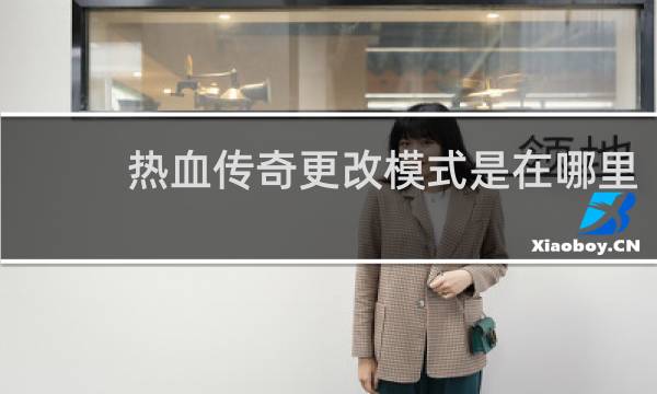 热血传奇更改模式是在哪里