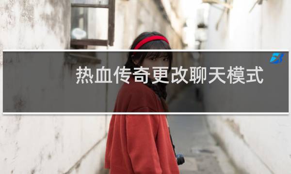 热血传奇更改聊天模式