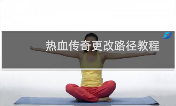 热血传奇更改路径教程