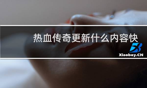 热血传奇更新什么内容快