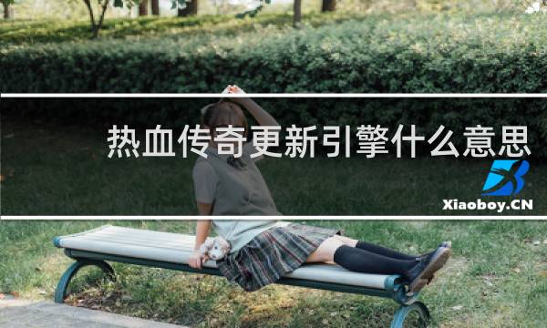 热血传奇更新引擎什么意思