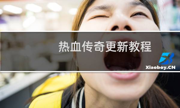 热血传奇更新教程