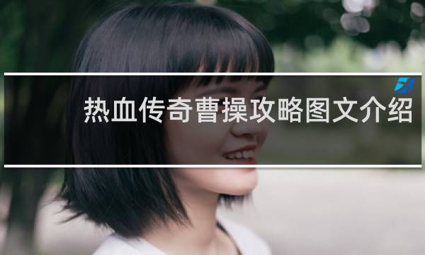 热血传奇曹操攻略图文介绍