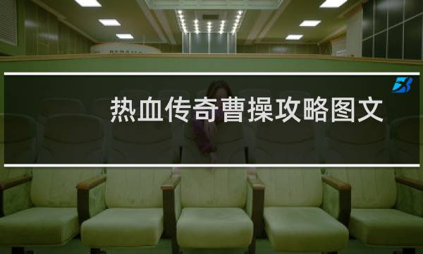 热血传奇曹操攻略图文