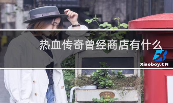 热血传奇曾经商店有什么
