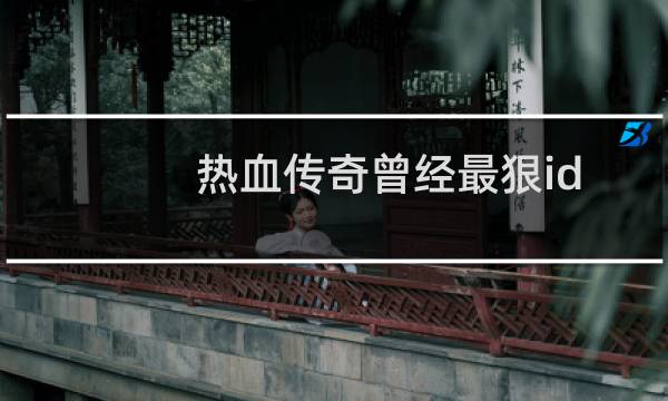 热血传奇曾经最狠id