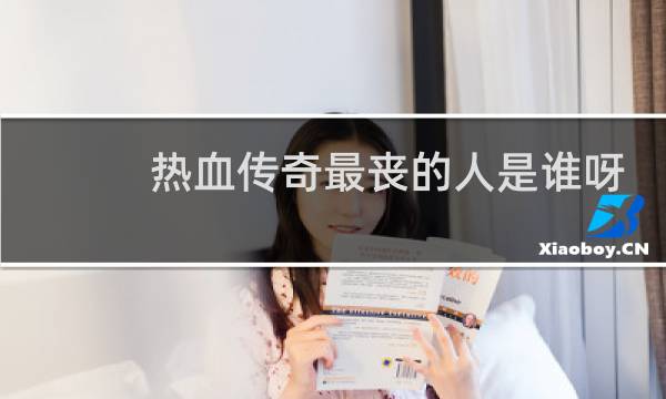 热血传奇最丧的人是谁呀