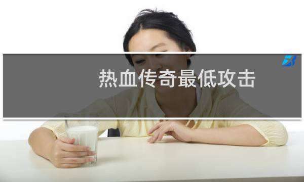 热血传奇最低攻击